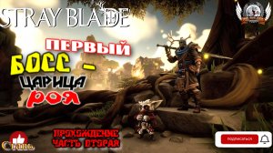 Stray Blade на ПК (русская версия) -  Прохождение #02. Первый босс - Царица роя.