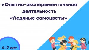 "Опытно-экспериментальная деятельность "Ледяные самоцветы"