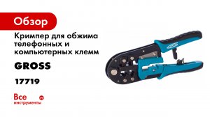 Клещи для обжима телефонных и компьютерных клемм RJ45- 8P и RJ1112- 6P- Gross- 17719