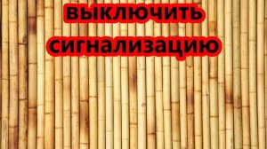 как выключить сигнализацию