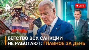 Спецназ обратил в бегство ВСУ. Венгрия: санкции против РФ не работают. Шторм в Сочи /ГЛАВНОЕ ЗА ДЕНЬ