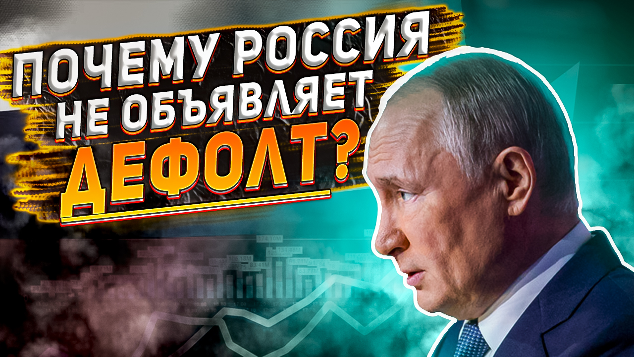 Почему Россия не объявляет дефолт? Что будет если объявить дефолт? Дефолт в России 2022.