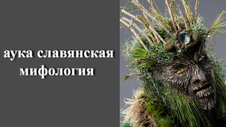 Аука славянская мифология