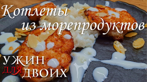 Котлеты из морепродуктов. Нежнейший и неповторимый вкус. Рекомендую попробовать приготовить