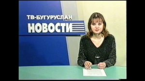 Новости Бугуруслан 22дек2003