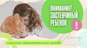 ВНИМАНИЕ: у вас застенчивый ребенок, робкий или стеснительный? Срочно посмотрите видео!