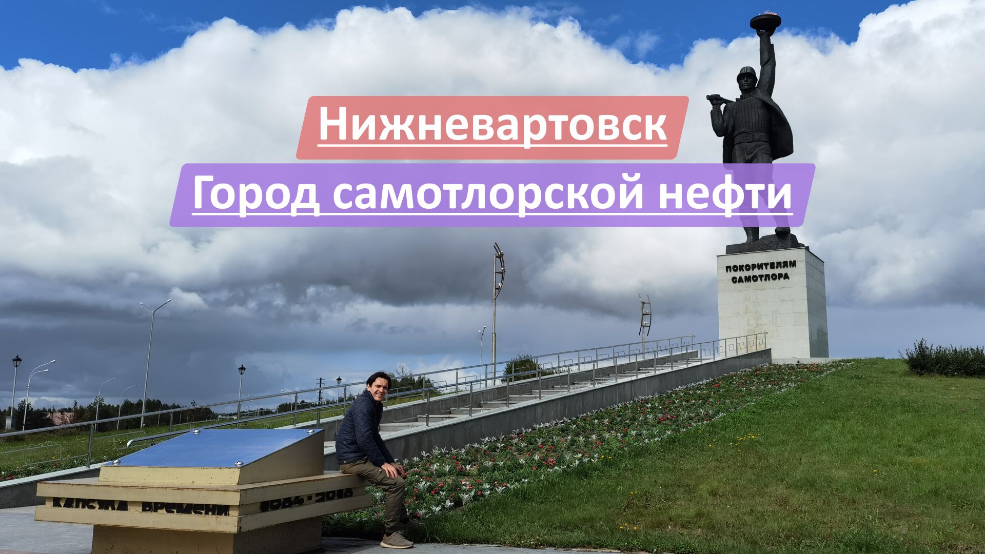 Нижневартовск, Ханты-Мансийский автономный округ-Югра (ХМАО-Югра) | Город самотлорской нефти