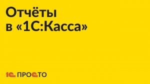 Инструкция по формированию отчетов в «1С:Касса»