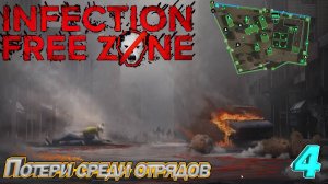 Infection Free Zone Потери среди отрядов. Серия 4