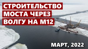 Строительство моста через Волгу на М12: надвижка пролета с правого берега. Зима, 2022