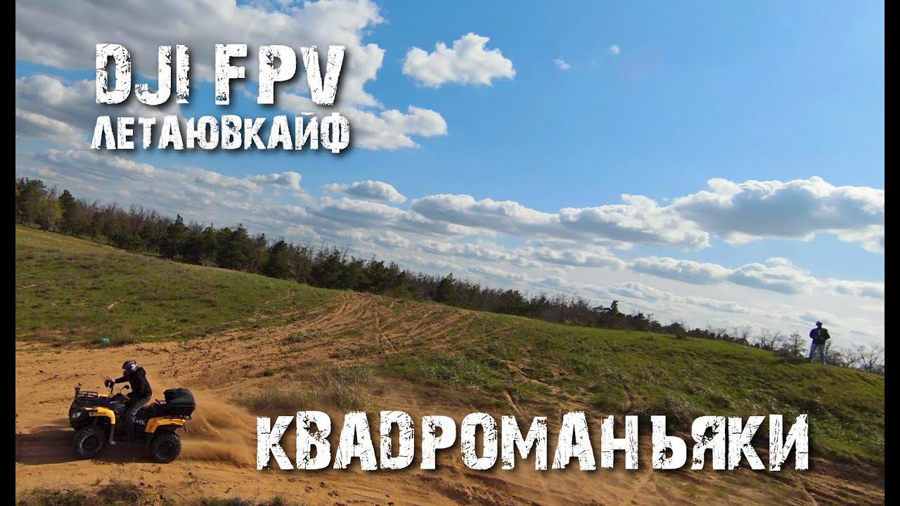 DJI FPV Квадроманьяки 1