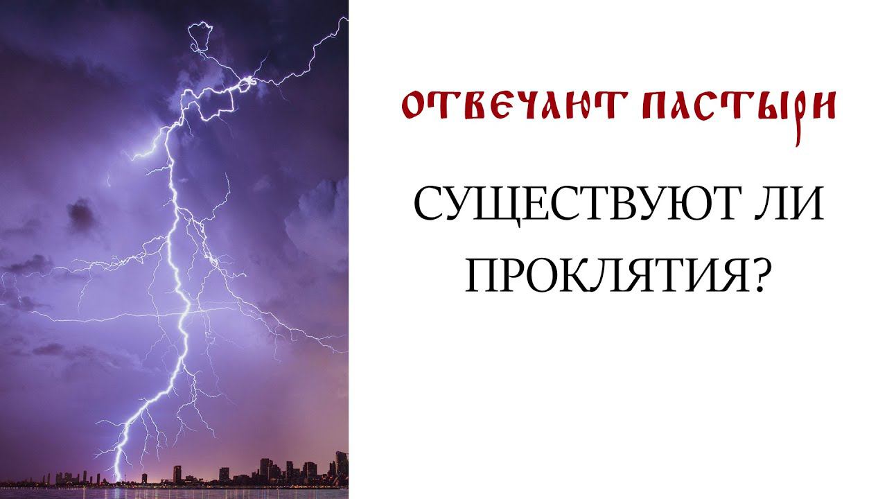 Отвечают пастыри: Существуют ли проклятия?