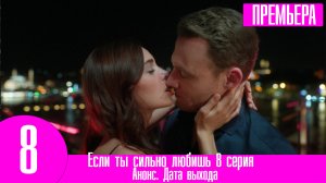 Если ты сильно любишь 8 серия