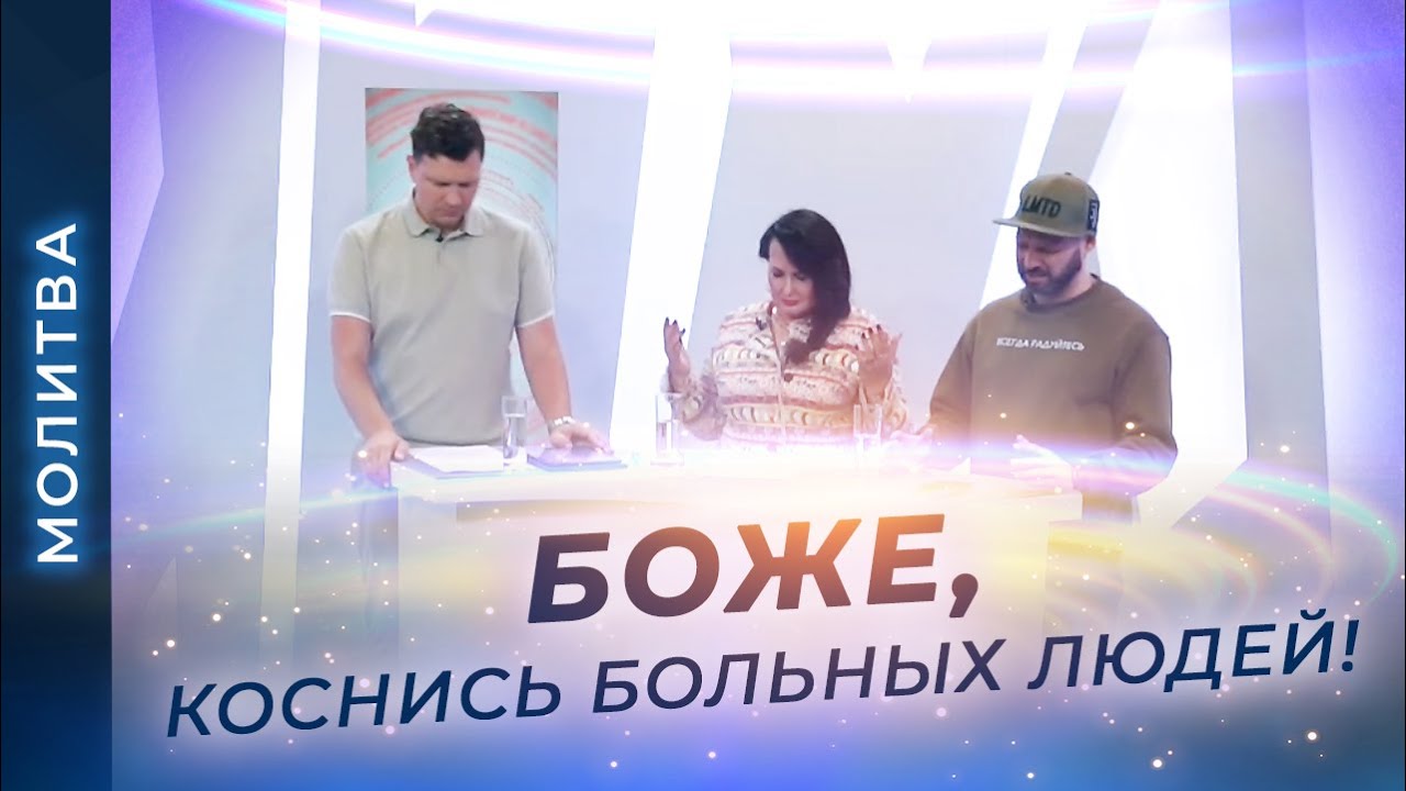 МОЛИТВА об исцелении. О благоволении Божьем. Молитвенная поддержка