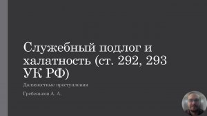 Должностные преступления — служебный подлог и халатность