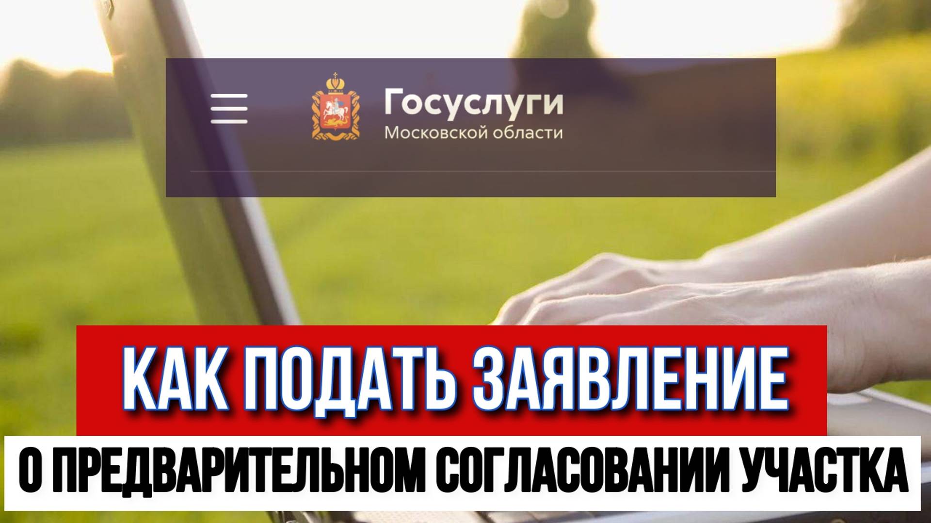 Как подать заявление о предварительном согласовании земельного участка в Московской области в аренду