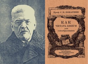 Сергей Иннокентьевич Поварнин - Как читать книги для самообразования