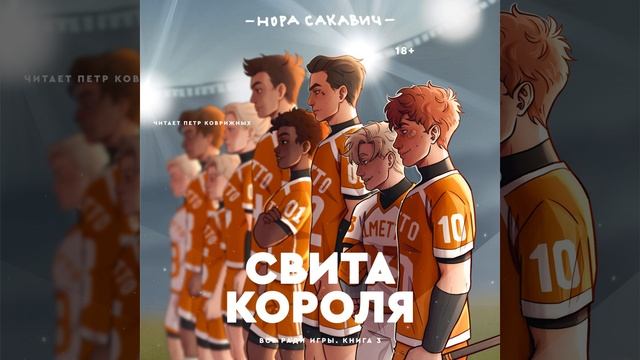Часть 31 - Свита короля смотреть онлайн