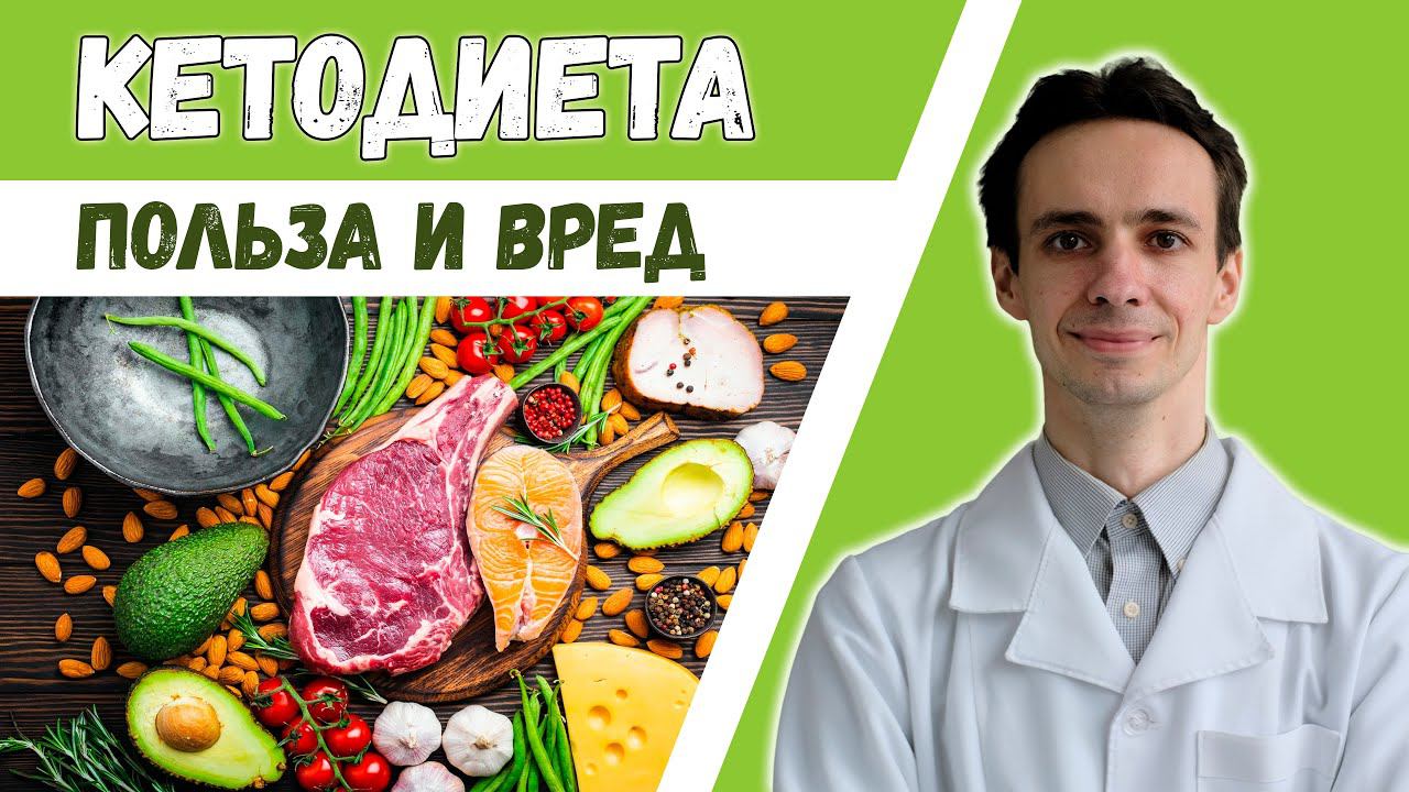 КЕТОДИЕТА. Плюсы, минусы, побочные эффекты. Хороша ли для похудения?