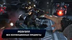Wolfenstein II: The New Colossus - Розуэлл (Все коллекционные предметы)