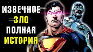 Извечное Зло: Полная История (Часть 21) / DC Comics