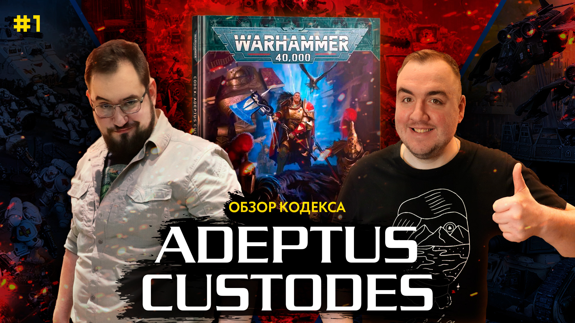 ЗОЛОТАЯ СТРАЖА ИМПЕРАТОРА - обзор кодекса Adeptus Custodes / 1 часть / 9 редакция Warhammer 40000