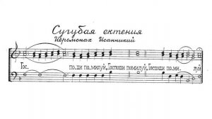 Сугубая ектения. Иеромонах Иоанникий. Для трио. Весь хор