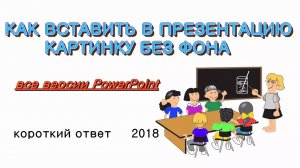 Как вставить в презентацию картинку на прозрачном фоне