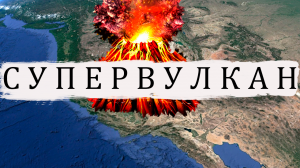 Что Такое СУПЕРВУЛКАН?!Что если Йеллоустонский Супер Вулкан Начнет Извергаться Сегодня?