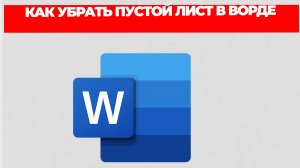 КАК УБРАТЬ ПУСТОЙ ЛИСТ В ВОРДЕ