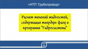 17   Расчет течений жидкостей, содержащих твердую фазу в программе Гидросистема