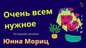 Стих с загадкой от Юнны Мориц.