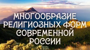 Многообразие религиозных форм в современной России