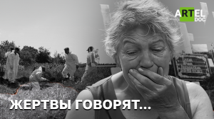 Жертвы говорят…