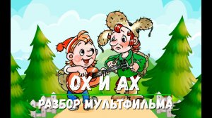 Ох и Ах. Разбор серии мультфильма.