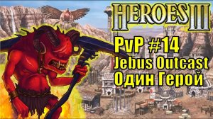 Герои III, PvP, Инферно, Цитадель, Jebus Outcast, XL, 160%