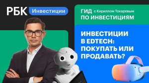 EdTech в Китае, России, США: идеи, риски и перспективы//какие компании купить
