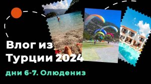 Влог из Турции 2024 год, дни 6-7, Олюдениз