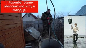 г  Королев скважина игла в колодце на плывуне!