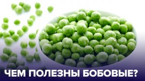 БОБОВЫЕ продукты: польза и вред