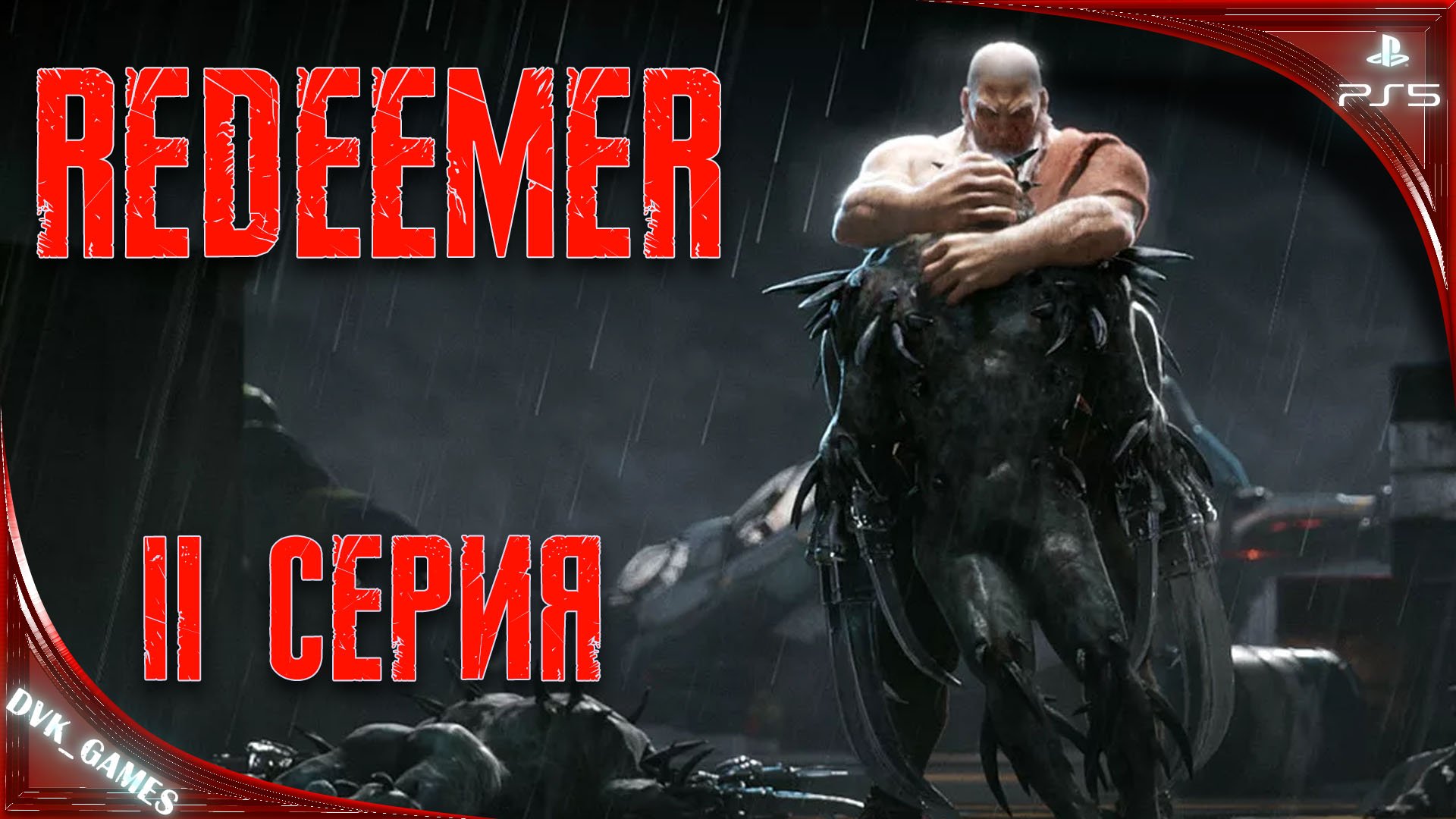 REDEEMER | Прохождение 2 | Призраки прошлого не дают покоя Василию