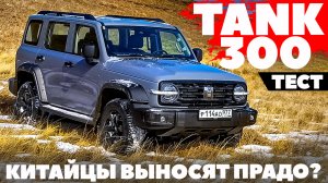 Tank 300 - еще один рамный. Прорыв между УАЗ Патриот и Toyota