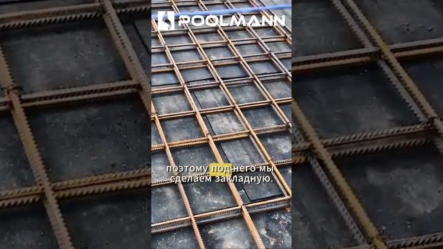 Этапы строительства бассейна. Устройство каркаса для плиты бассейна. #строительствобассейнов