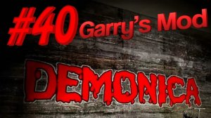 Garry's Mod #40. Demonica. Очень плохая карта. Алекс, EASYNICK.