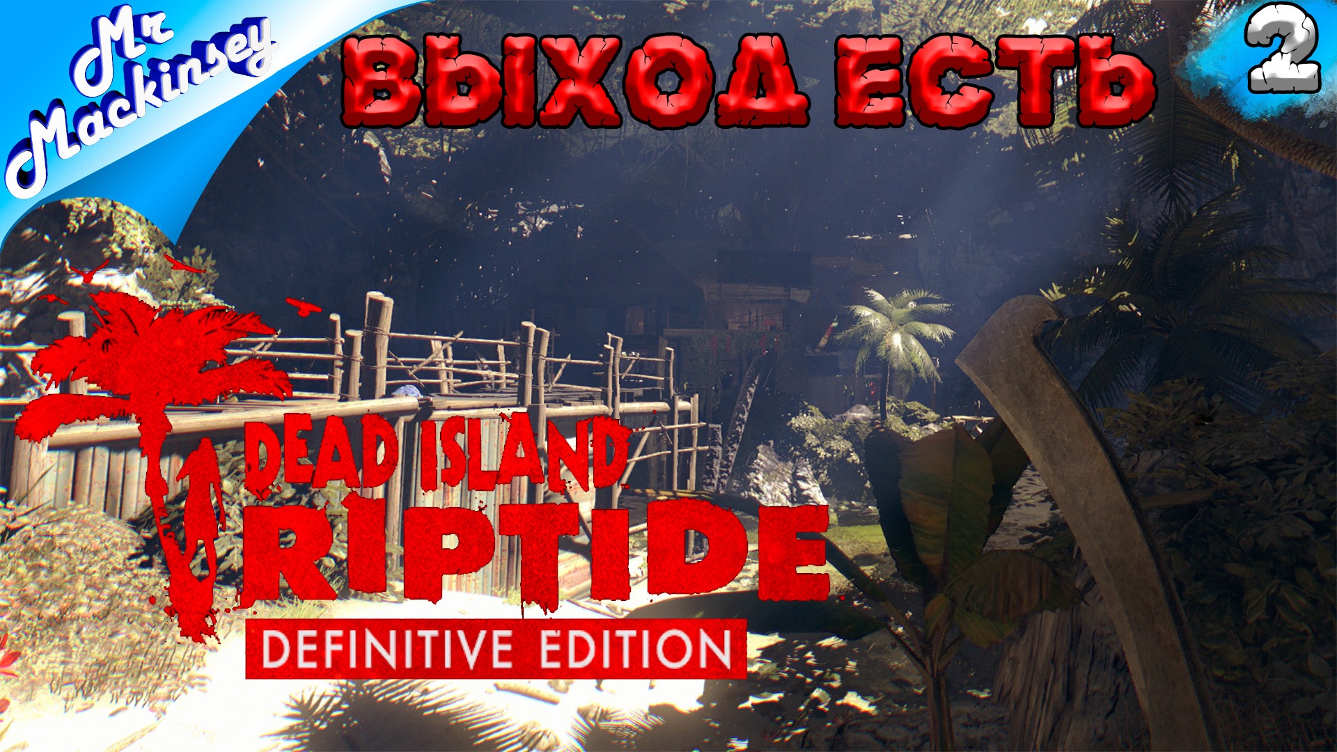 Новые приключения на острове Паланаи | Dead Island Riptide #2