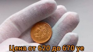 Царские золотые монеты. Что купили и почему? Апрель 2023.