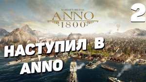 Anno 1800 - Часть 2
