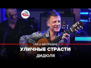 ДиДюЛя - Уличные Страсти (LIVE @ Авторадио)