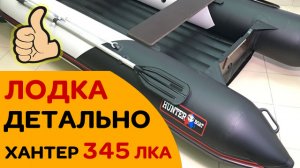 Смотрим детально Хантер 345 ЛКА - отличную лодку НДНД - гарантия 5 лет!