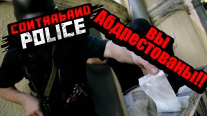 Приключения инспектора Посадилкина ▶ Contraband Police Прохождение - 1 ▶ Свободный режим!